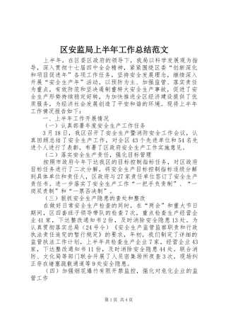 区安监局上半年工作总结范文