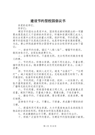 建设节约型校园倡议书范文 (2)