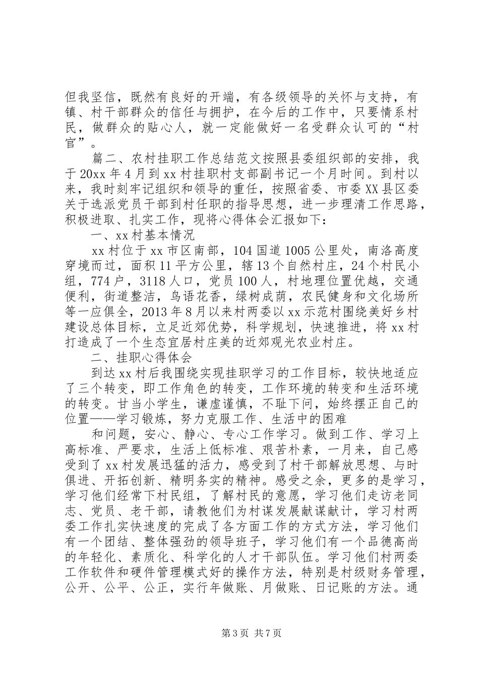 农村挂职工作总结范文_第3页