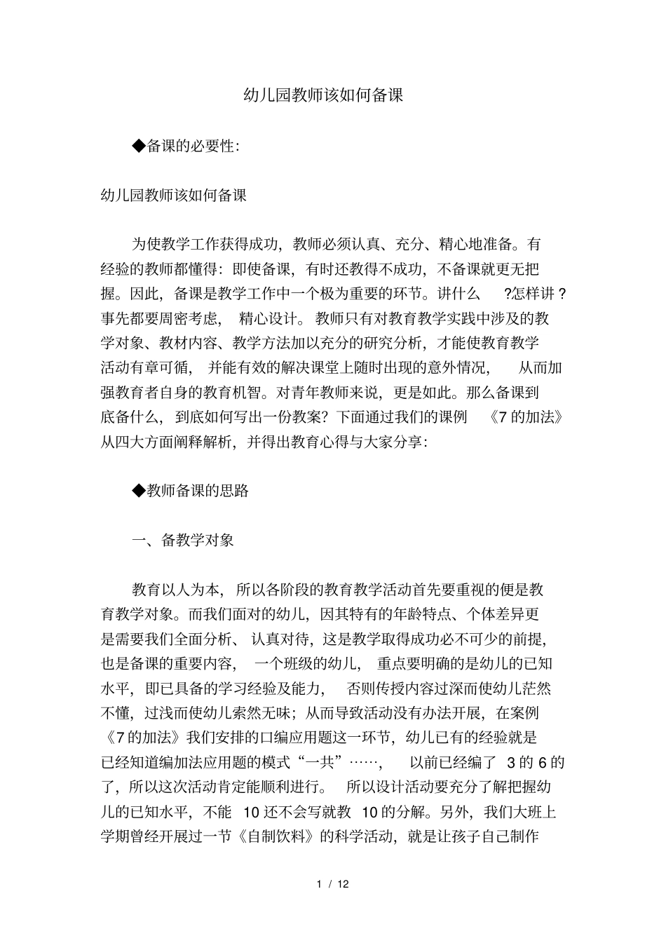 幼儿园教师该如何备课_第1页