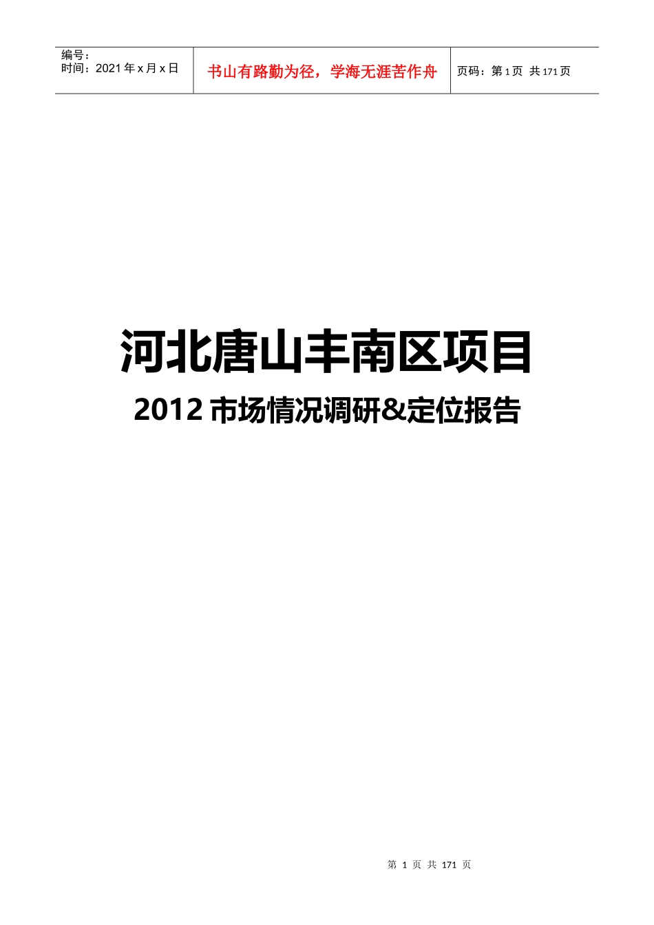 市场情况调研定位报告_第1页