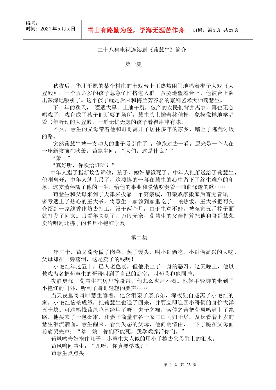 二十八集电视连续剧荀慧生简介_第1页