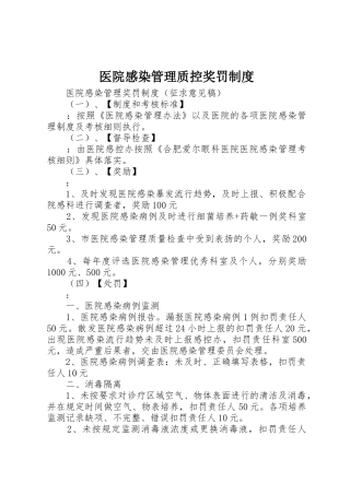 医院感染管理质控奖罚规章制度 