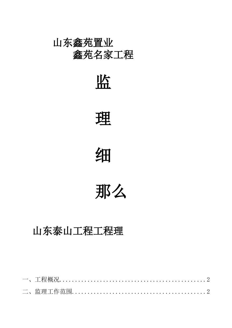 鑫苑名家工程监理细则_第1页
