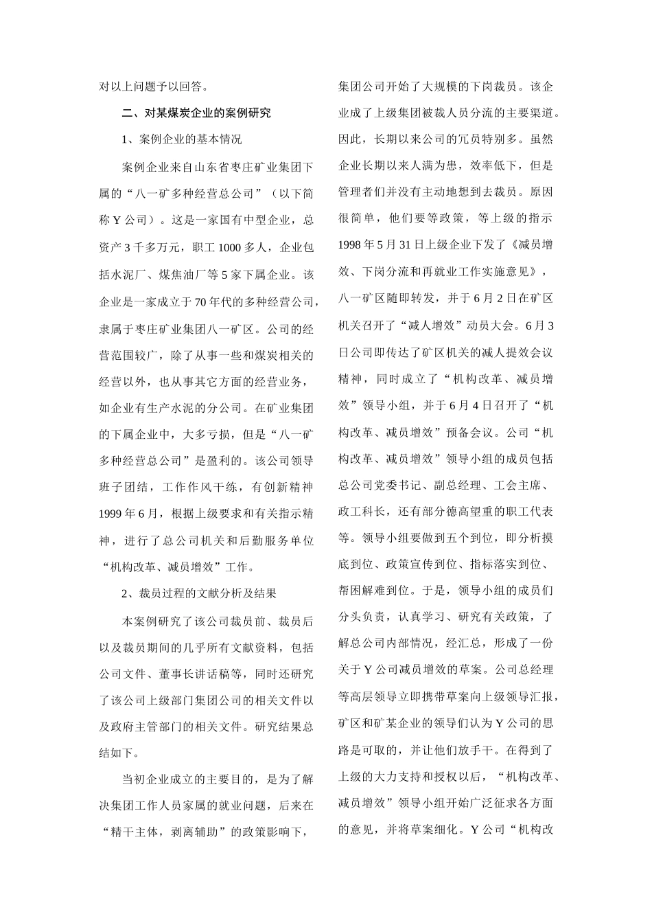 我国国有企业裁员过程及其影响因素_第3页