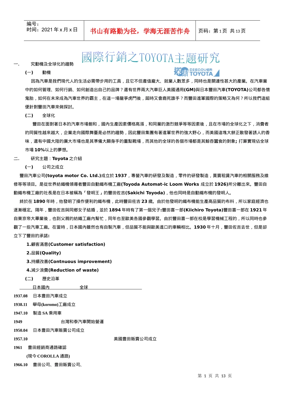 国际行销之TOYOTA主题研究 DOC-12P_第1页