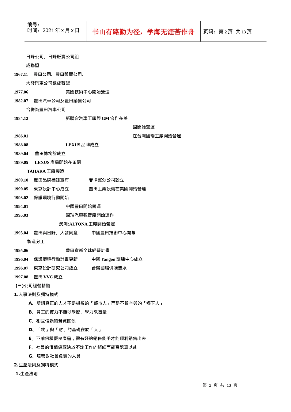 国际行销之TOYOTA主题研究 DOC-12P_第2页