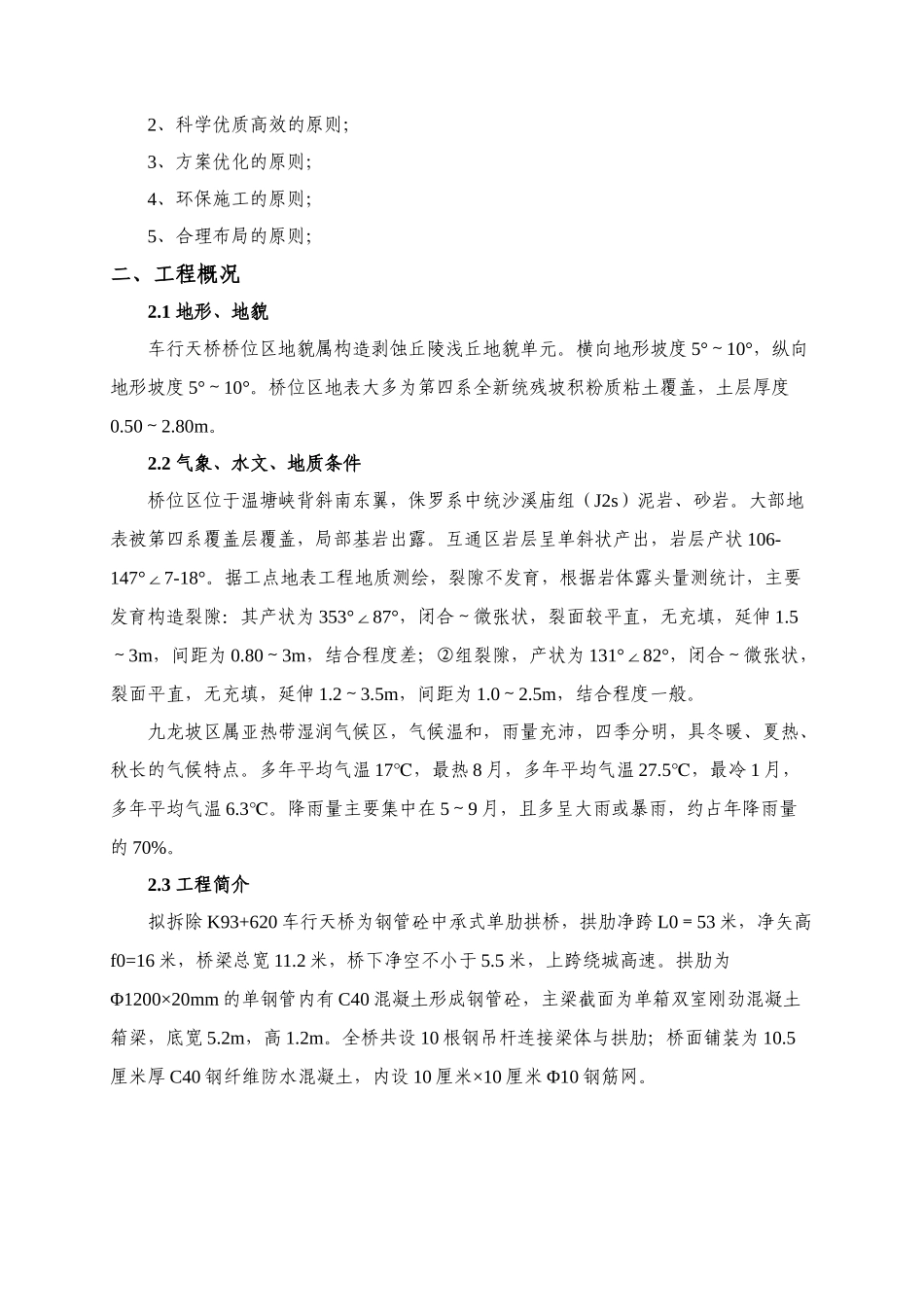 K93“加”620车行天桥拆除施工专项方案_第3页