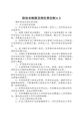 防治水规章制度细则及岗位责任制4.5