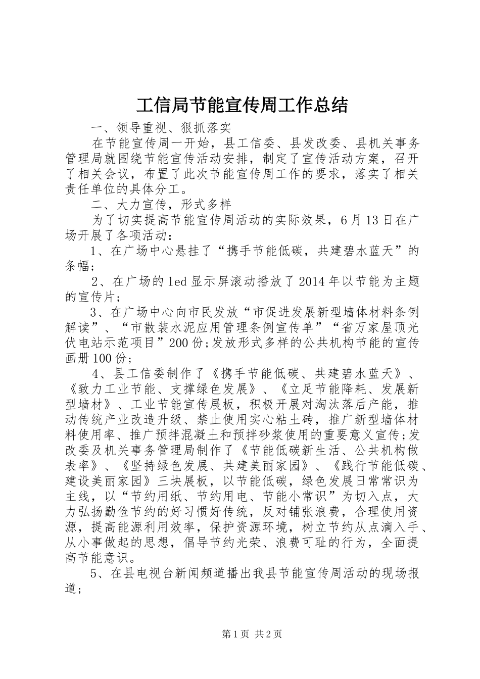 工信局节能宣传周工作总结_第1页
