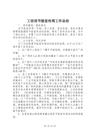 工信局节能宣传周工作总结