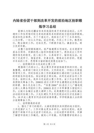 内陆省份团干部到改革开发的前沿地区挂职锻炼学习总结