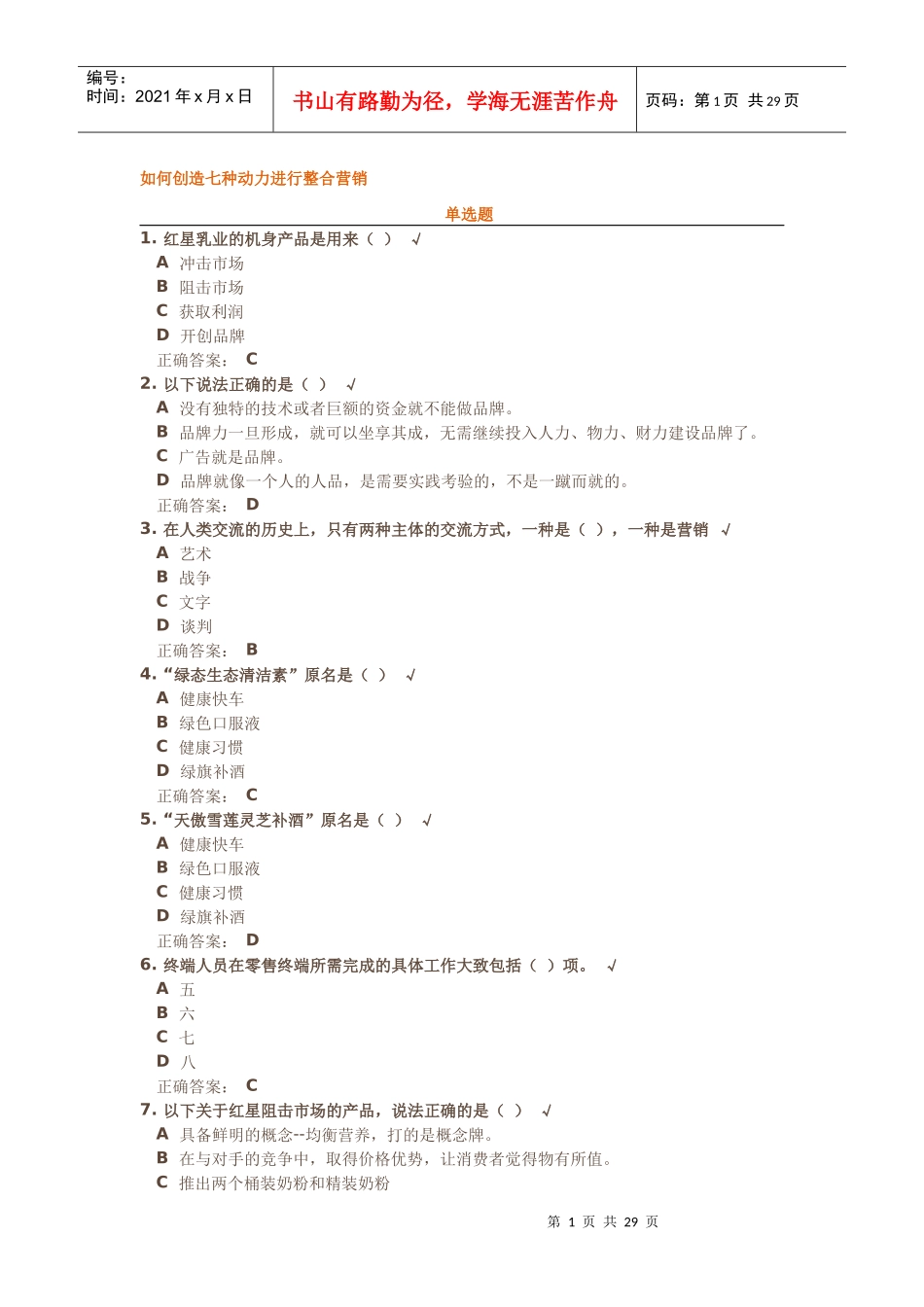 如何创造七种动力进行整合营销试题答案_第1页