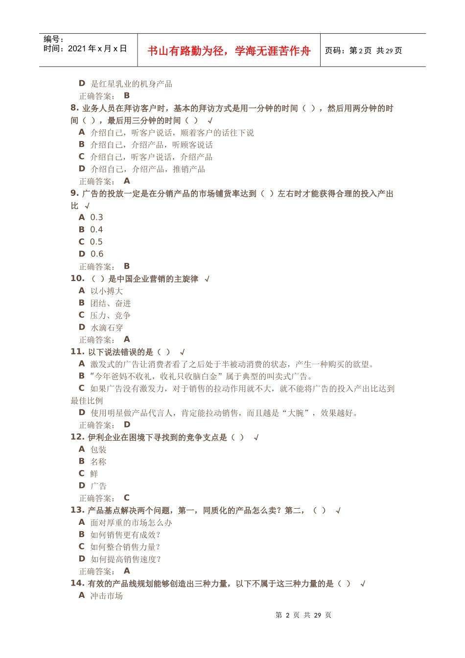 如何创造七种动力进行整合营销试题答案_第2页