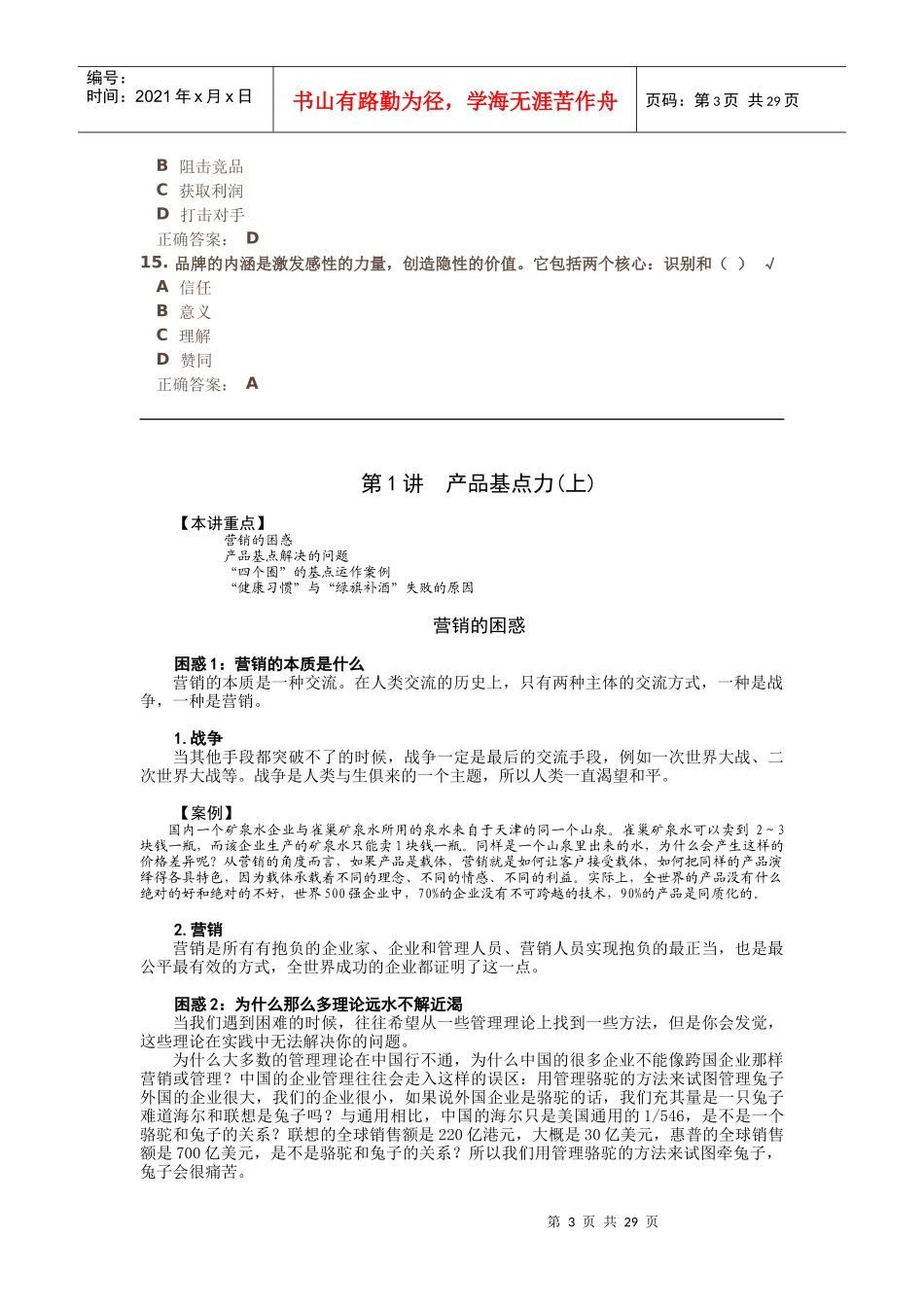 如何创造七种动力进行整合营销试题答案_第3页