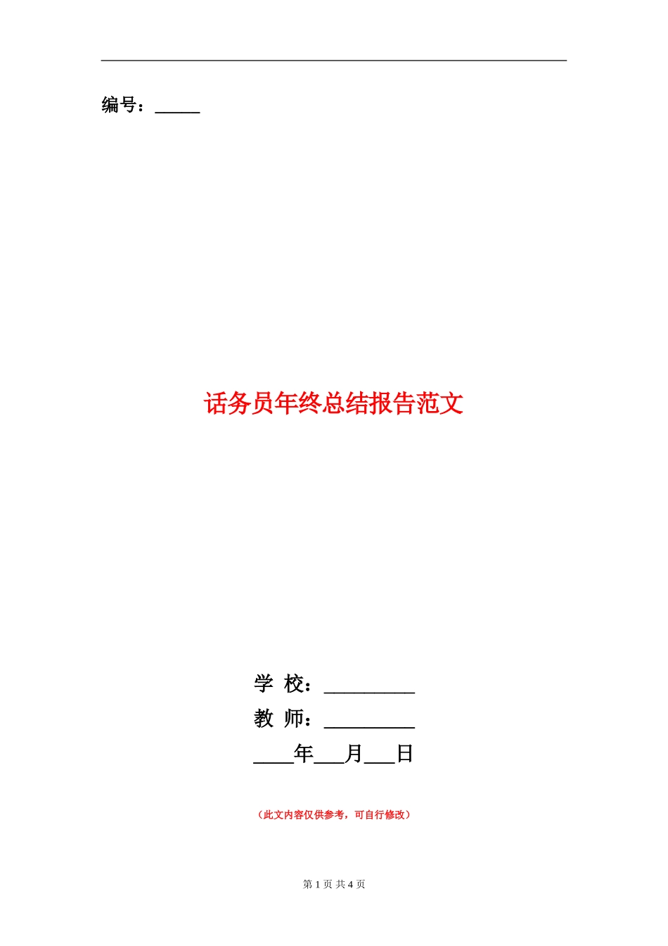 话务员年终总结报告范文_第1页