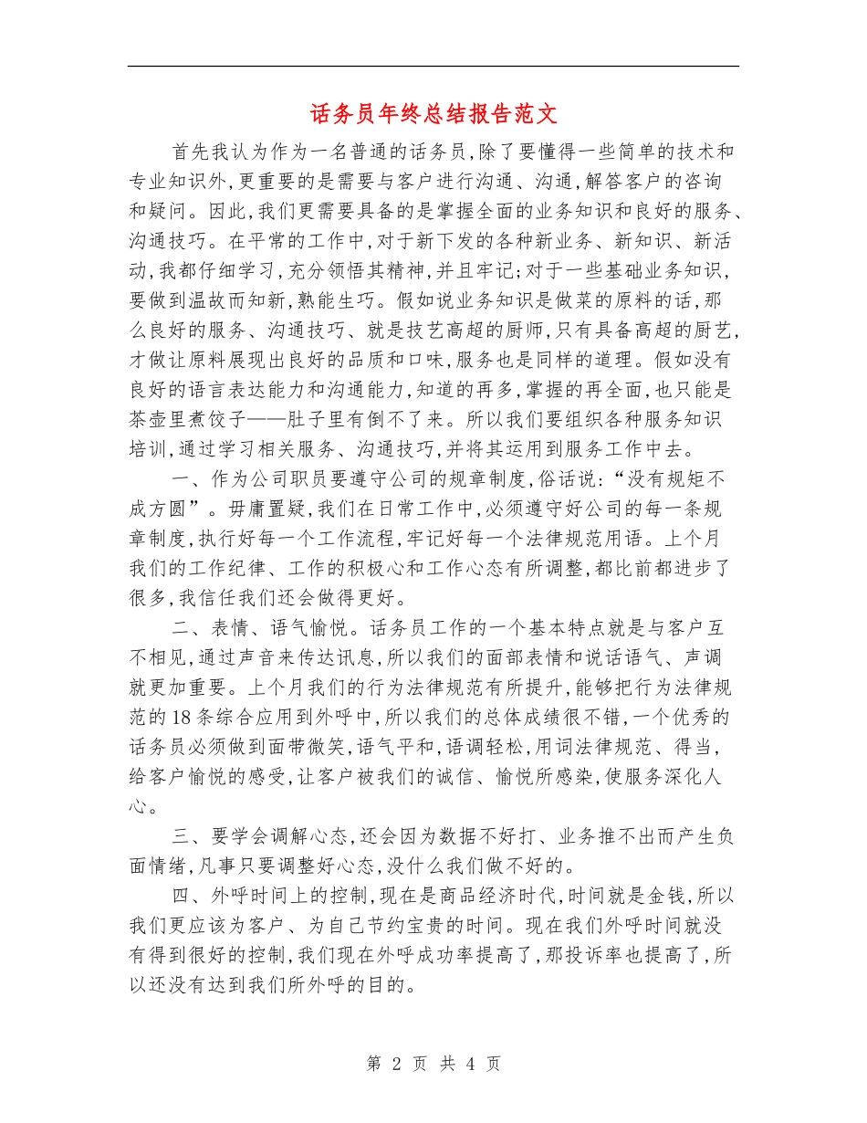 话务员年终总结报告范文_第2页
