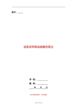 话务员年终总结报告范文