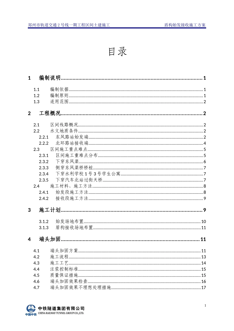 北东区间始发接收专项施工方案(1)_第1页