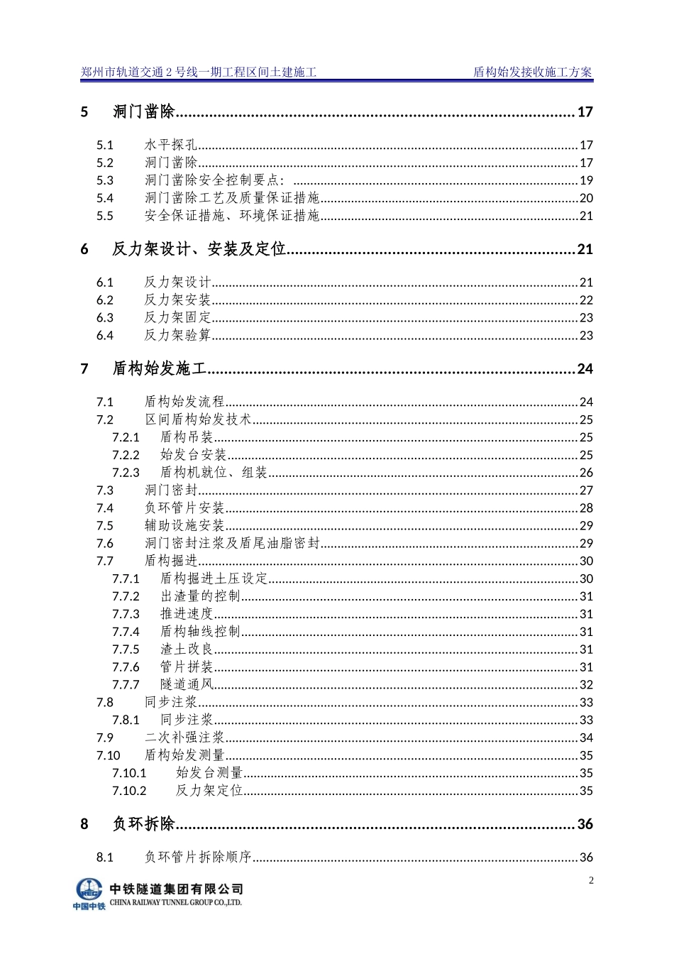 北东区间始发接收专项施工方案(1)_第2页