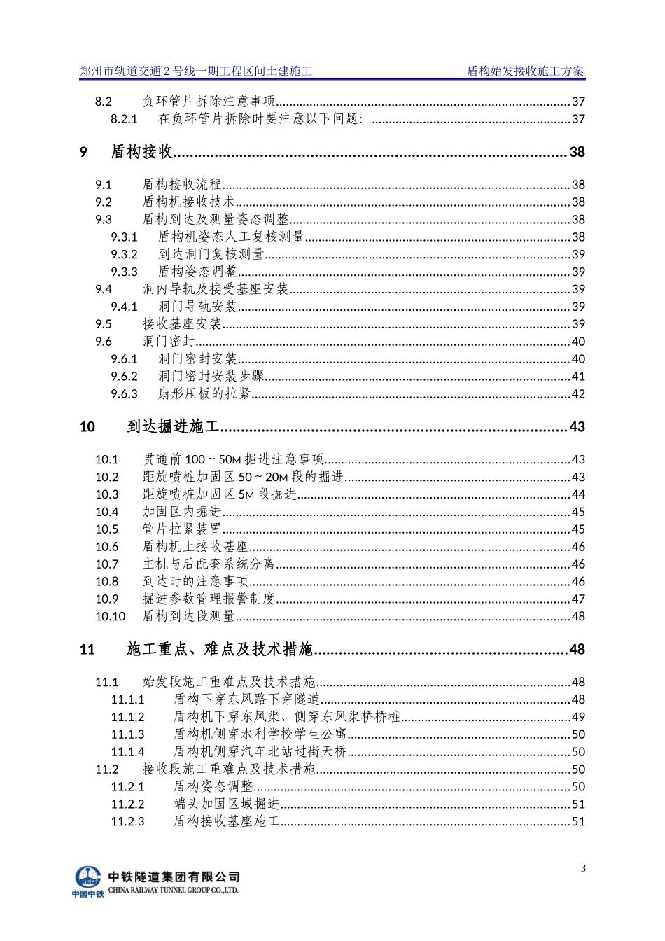 北东区间始发接收专项施工方案(1)_第3页