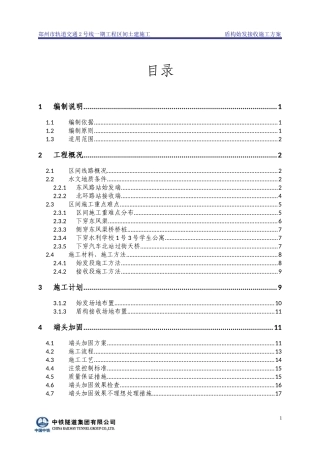 北东区间始发接收专项施工方案(1)