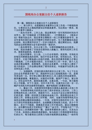 国税局办公室副主任个人述职报告