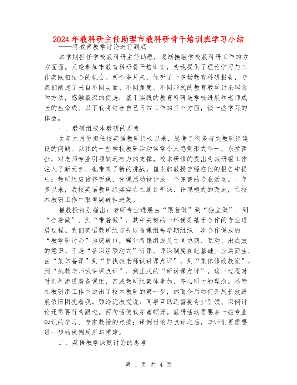 2024年教科研主任助理市教科研骨干培训班学习小结_第1页
