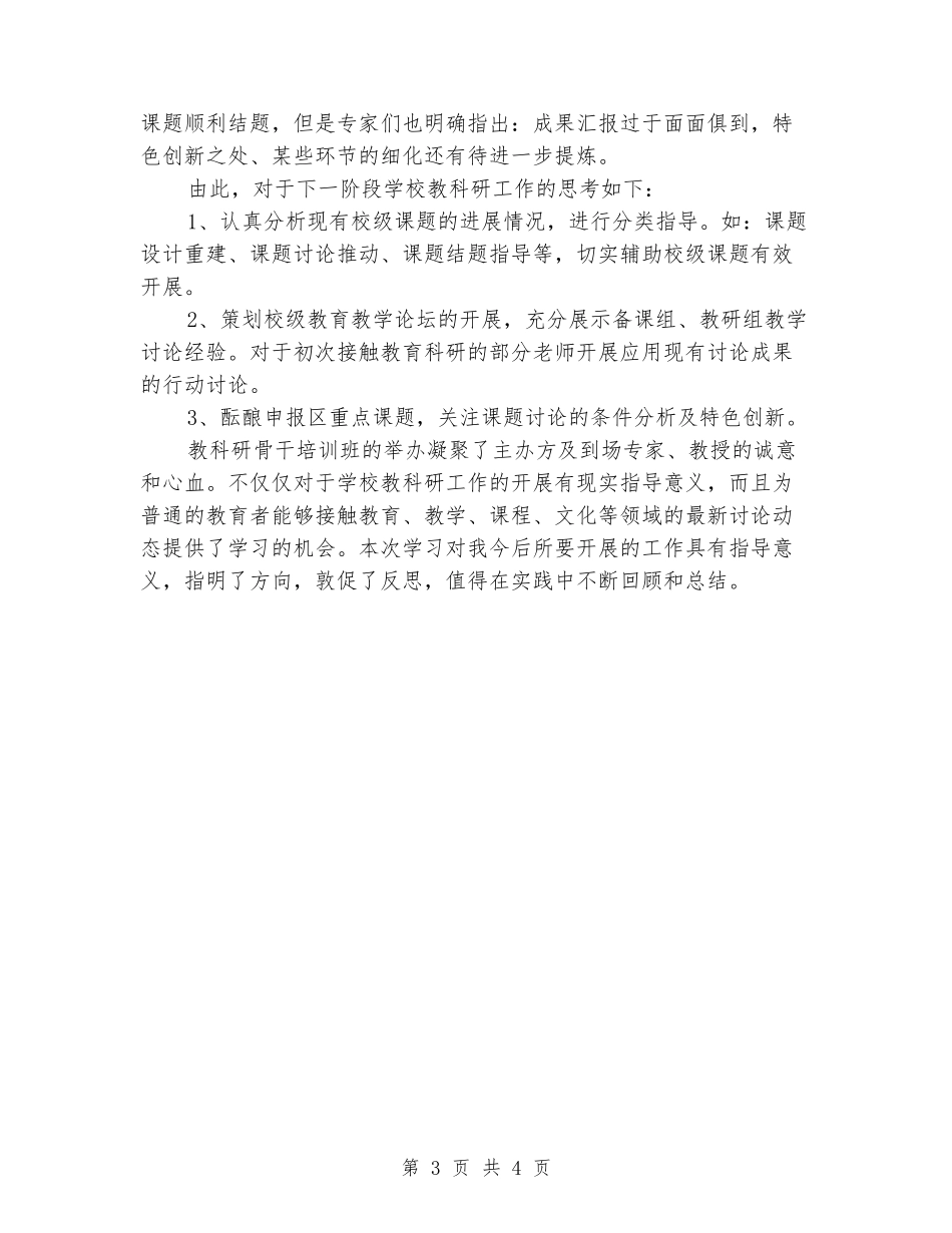 2024年教科研主任助理市教科研骨干培训班学习小结_第3页