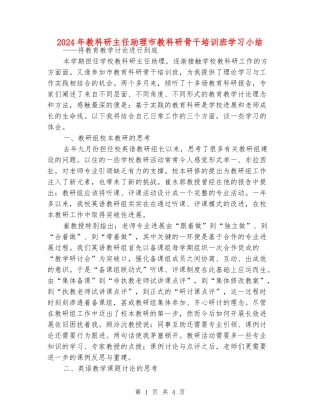 2024年教科研主任助理市教科研骨干培训班学习小结