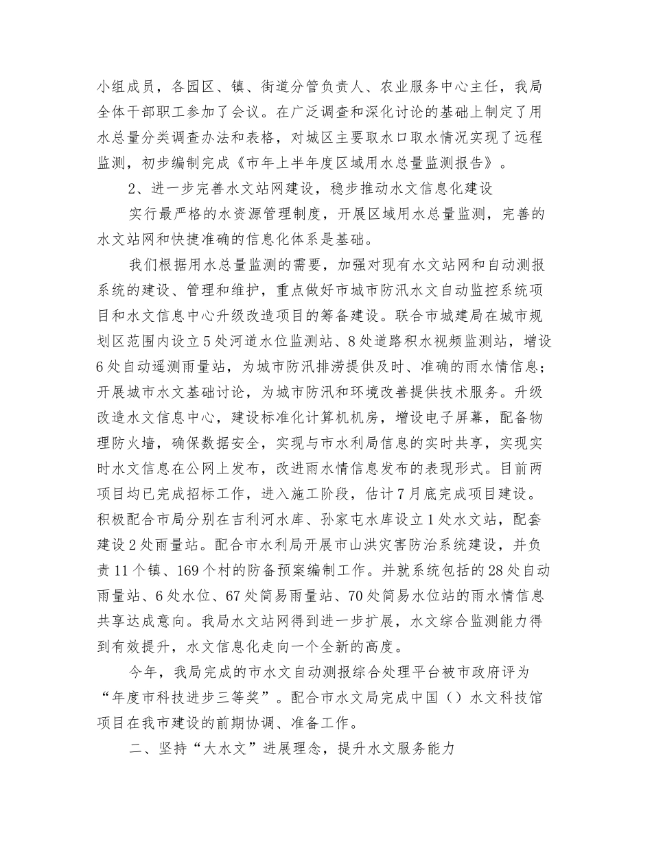 2024市水利局宣传工作总结与2024市水文局上半年工作总结汇编_第3页