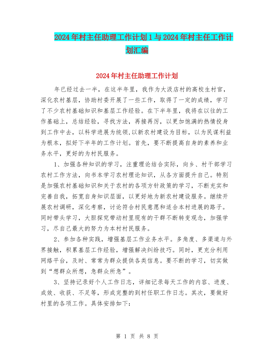 2024年村主任助理工作计划1与2024年村主任工作计划汇编_第1页