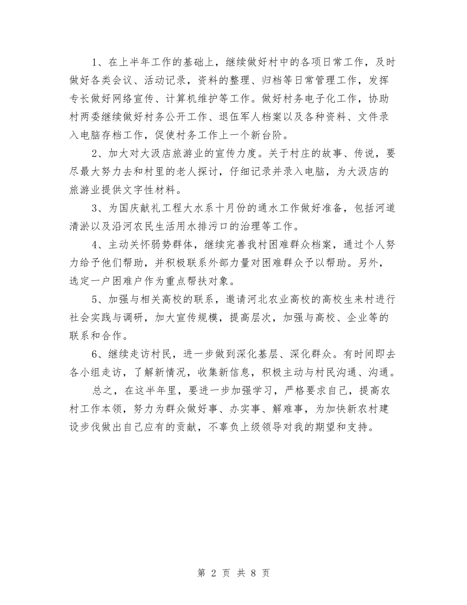 2024年村主任助理工作计划1与2024年村主任工作计划汇编_第2页