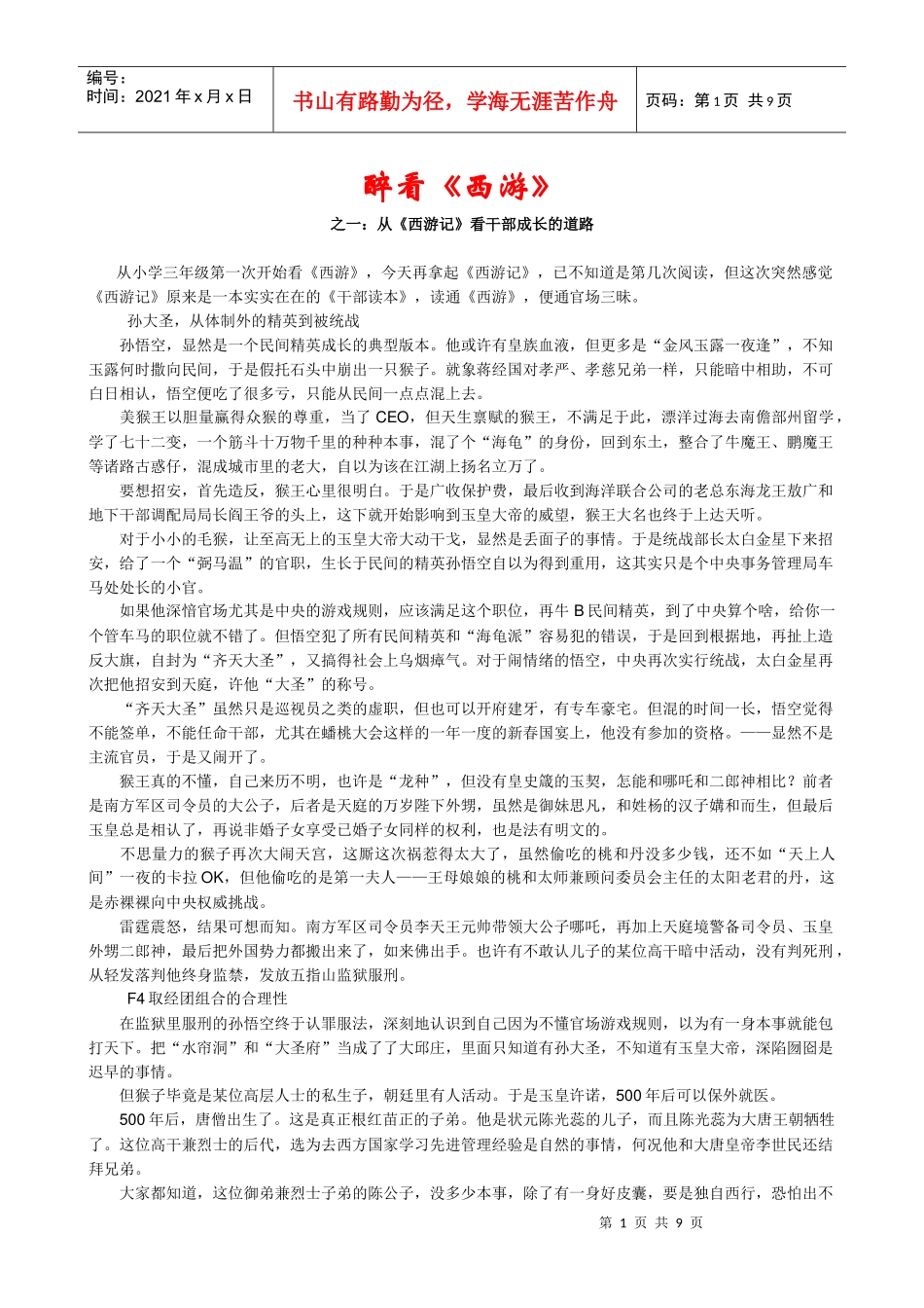 广告培训醉看西游_第1页
