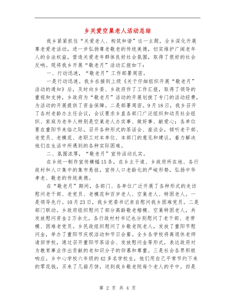 乡关爱空巢老人活动总结_第2页