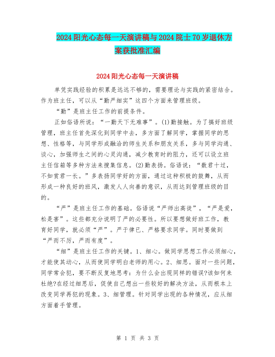 2024阳光心态每一天演讲稿与2024院士70岁退休方案获批准汇编_第1页