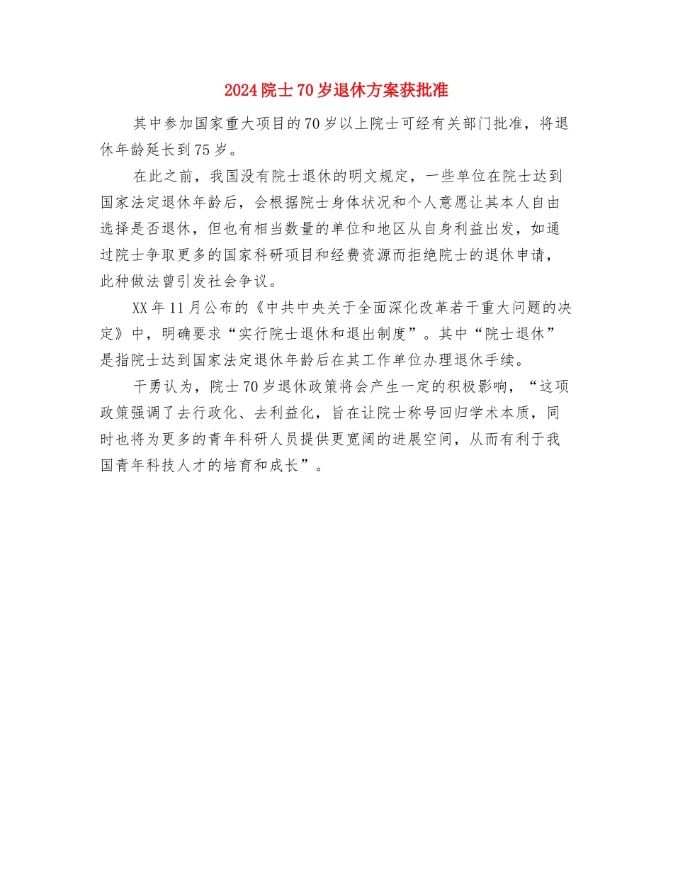 2024阳光心态每一天演讲稿与2024院士70岁退休方案获批准汇编_第3页