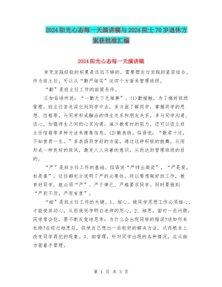 2024阳光心态每一天演讲稿与2024院士70岁退休方案获批准汇编