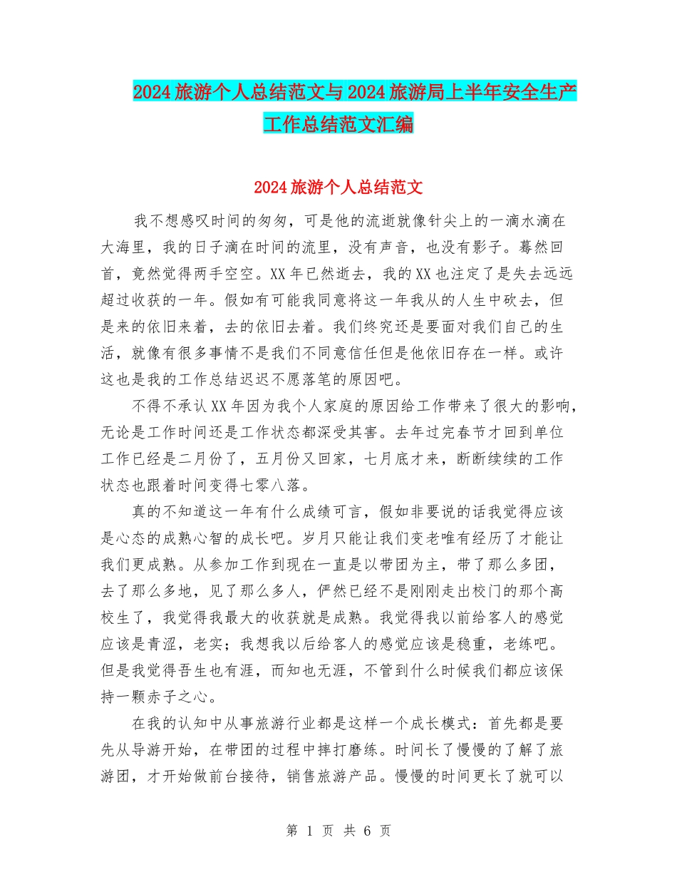 2024旅游个人总结范文与2024旅游局上半年安全生产工作总结范文汇编_第1页