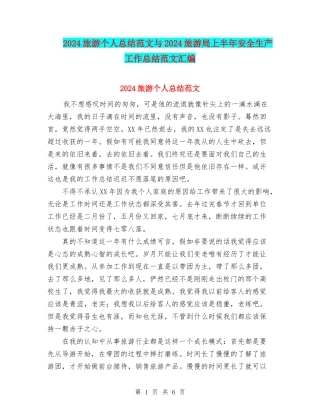 2024旅游个人总结范文与2024旅游局上半年安全生产工作总结范文汇编