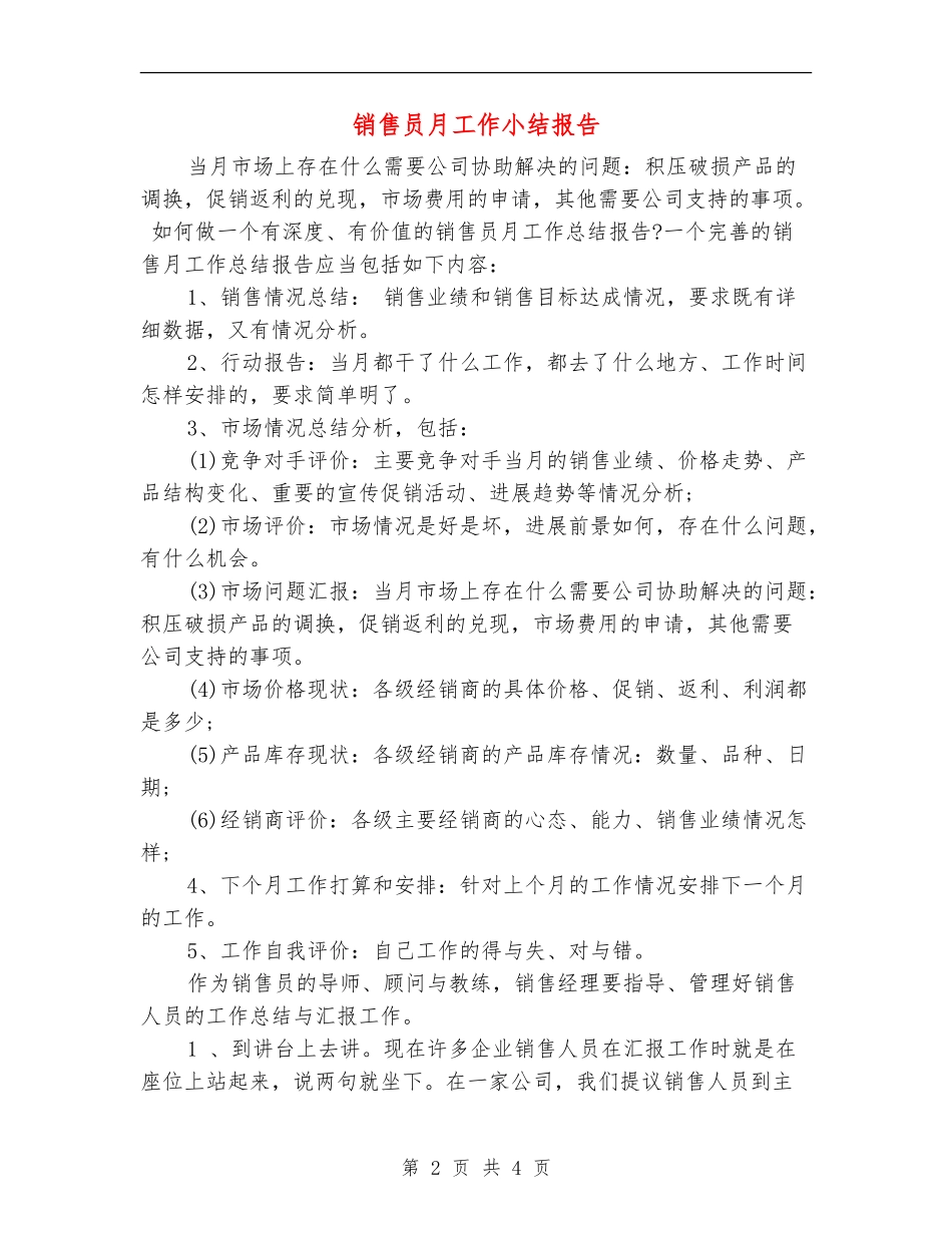 销售员月工作小结报告_第2页
