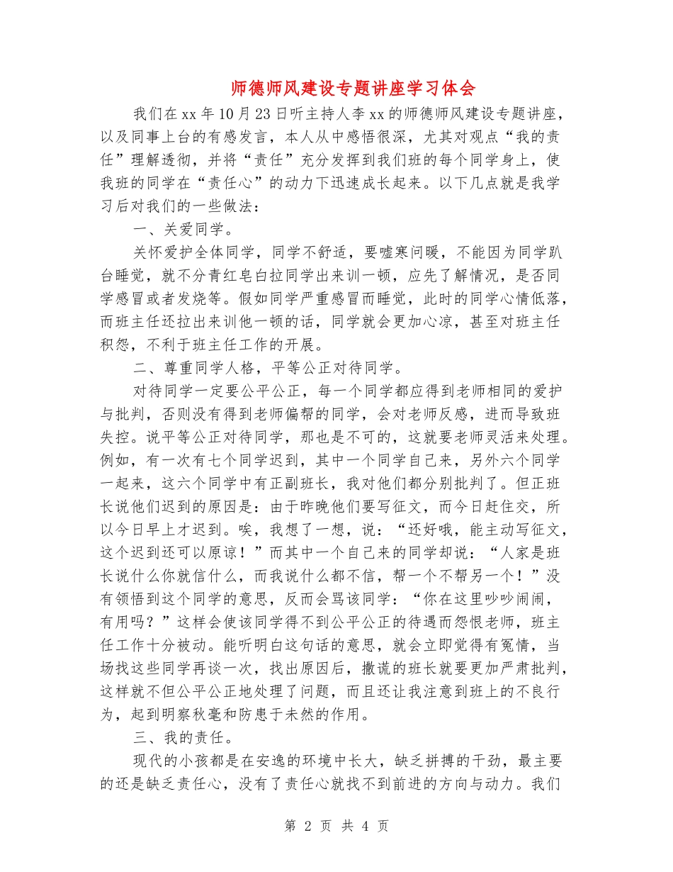 师德师风建设专题讲座学习体会_第2页