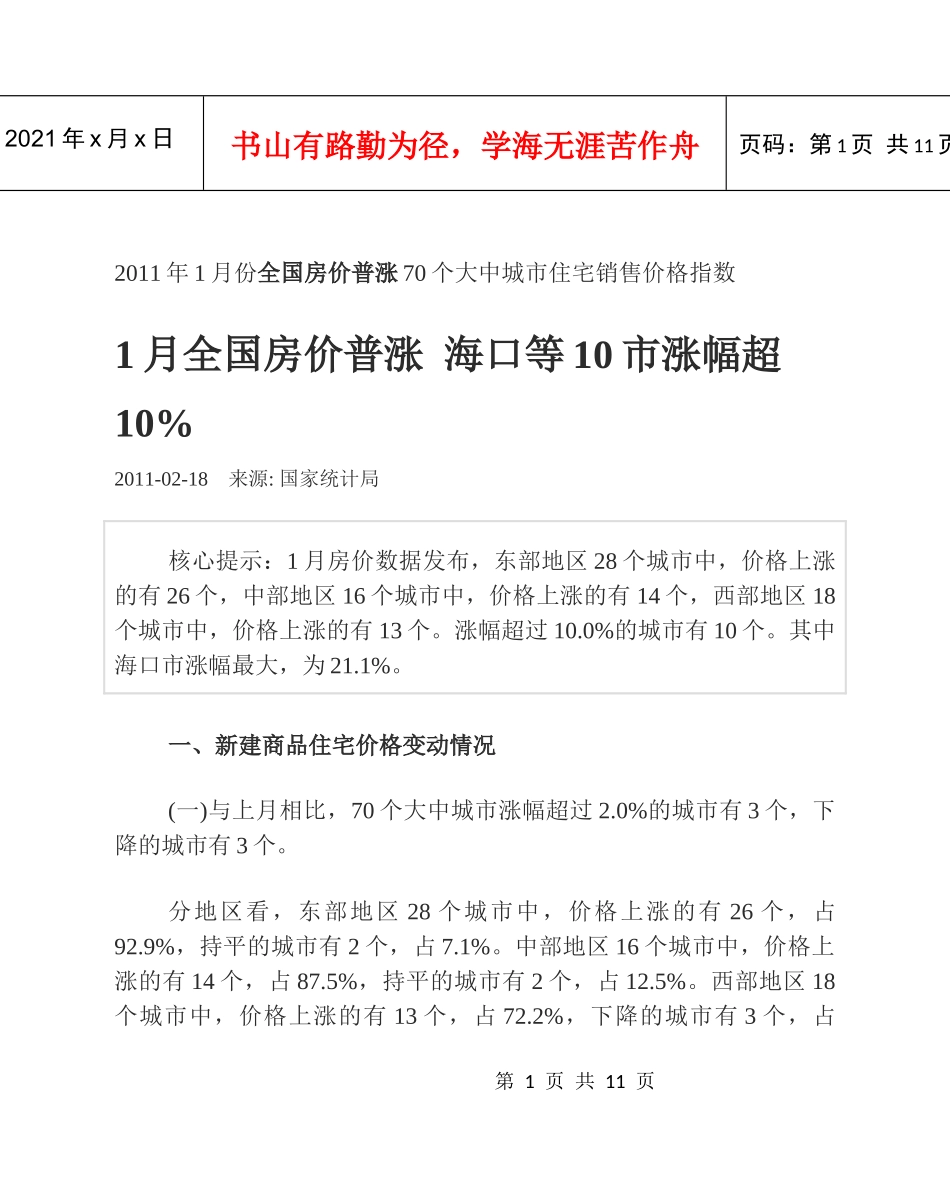 XXXX年1月份全国房价普涨70个大中城市住宅销售价格指数_第1页