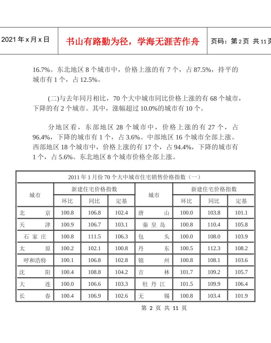 XXXX年1月份全国房价普涨70个大中城市住宅销售价格指数_第2页