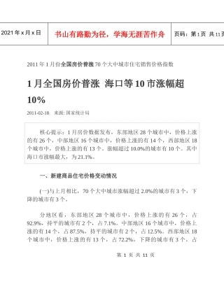 XXXX年1月份全国房价普涨70个大中城市住宅销售价格指数