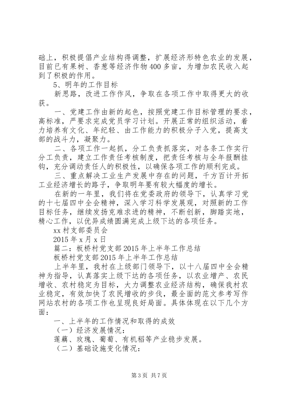 年村党支部半年工作总结_第3页