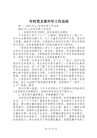 年村党支部半年工作总结