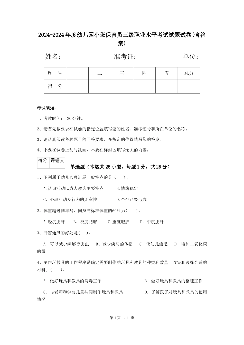 2024-2024年度幼儿园小班保育员三级职业水平考试试题试卷(含答案)_第1页