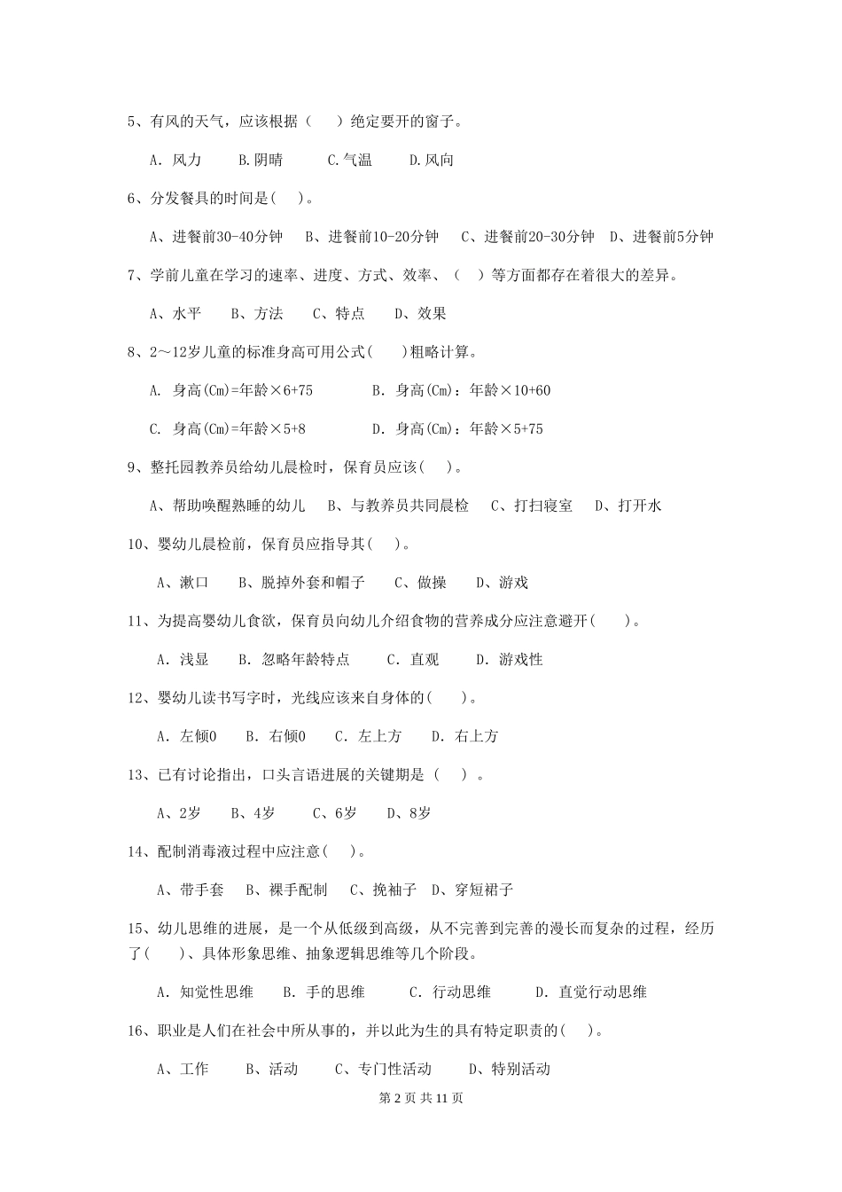 2024-2024年度幼儿园小班保育员三级职业水平考试试题试卷(含答案)_第2页