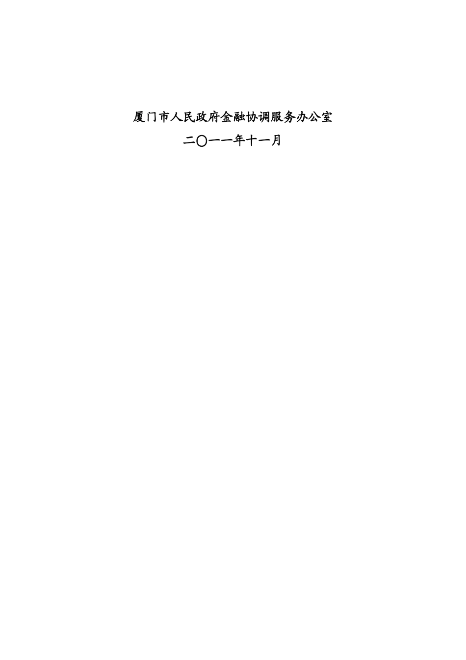 厦门市金融业“十二五”发展规划概要_第3页